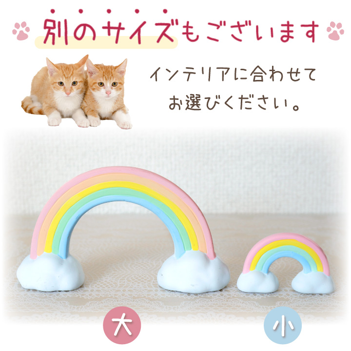 虹の橋オブジェ（小） | ペット霊園のミカタ｜ペット骨壷